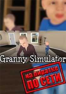 Granny Simulator по сети