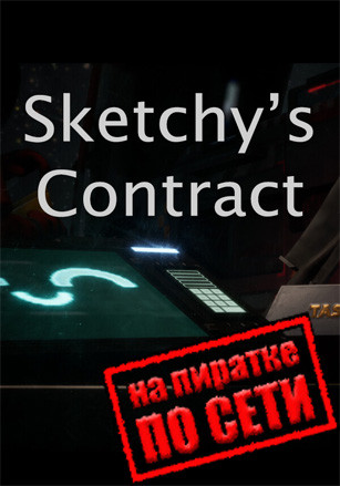 Sketchys Contract по сети 