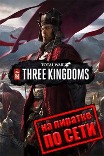 Total War THREE KINGDOMS по сети