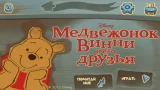 Медвежонок Винни и его друзья
