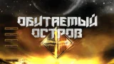Обитаемый Остров (игра)