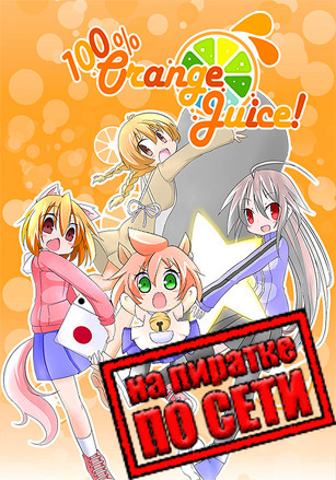 100% Orange Juice по сети 100% Orange Juice по сети