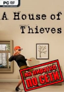 A House Of Thieves по сети A House Of Thieves по сети