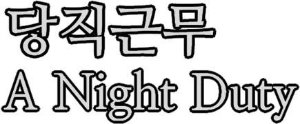 A Night Duty