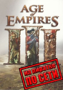 Age Of Empires 3 по сети Age Of Empires 3 по сети