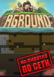 Aground по сети Aground по сети