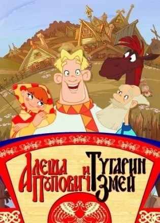 Алеша Попович и Тугарин Змей (игра)