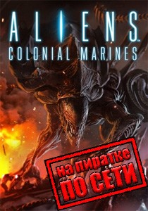 Aliens Colonial Marines по сети