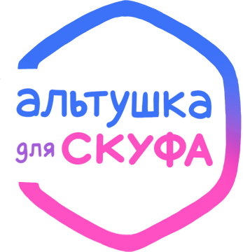 Альтушка для скуфа