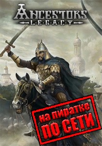 Ancestors Legacy по сети