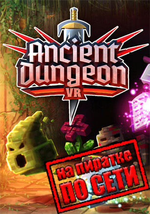 Ancient Dungeon по сети