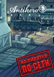Antihero по сети