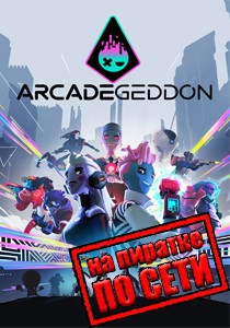 Arcadegeddon по сети