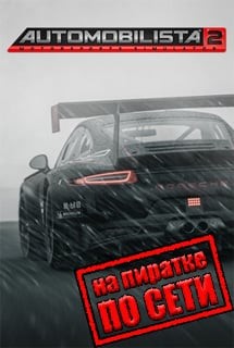 Automobilista 2 по сети Automobilista 2 по сети