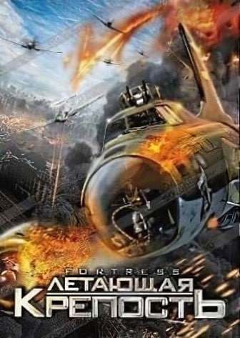 B-17 Flying Fortress: The Mighty 8th