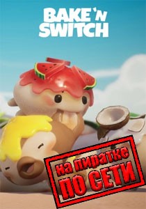 Bake 'n Switch по сети