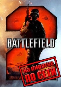 Battlefield 2 по сети Battlefield 2 по сети