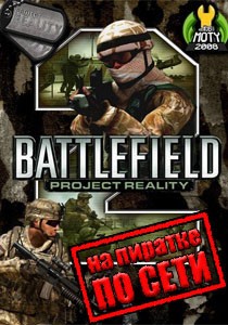 Battlefield 2: Project Reality по сети