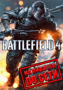 Battlefield 4 по сети