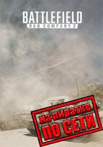 Battlefield: Bad Company 2 по сети Battlefield: Bad Company 2 по сети