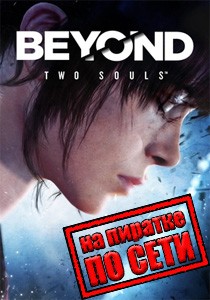 Beyond: Two Souls по сети