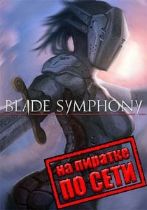 Blade Symphony по сети Blade Symphony по сети