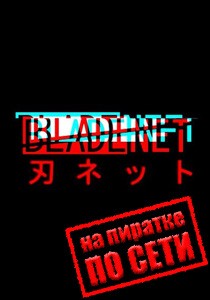BLADENET по сети