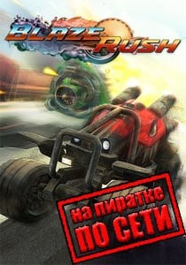 BlazeRush по сети