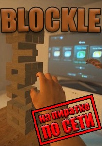 Blockle по сети