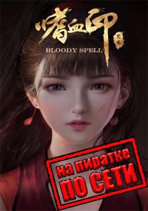 Bloody Spell по сети