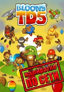 Bloons TD 5 по сети