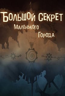 Большой секрет маленького города (игра) Большой секрет маленького города (игра)