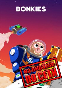 Bonkies по сети