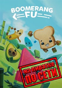 Boomerang Fu по сети Boomerang Fu по сети