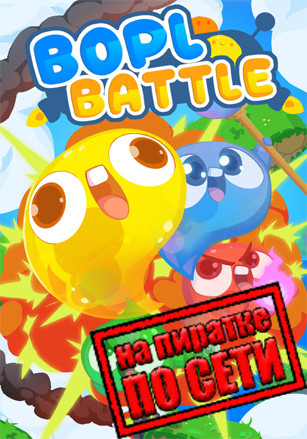 Bopl Battle по сети
