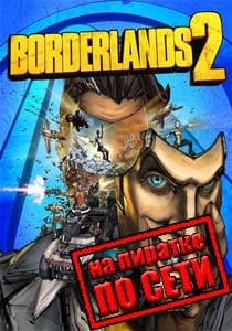 Borderlands 2 по сети