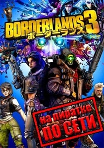 Borderlands 3 по сети