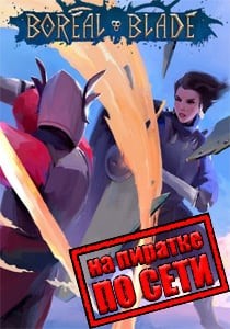 Boreal Blade по сети