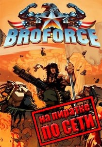 Broforce по сети