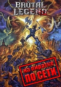 Brutal Legend по сети