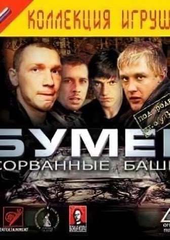 Бумер: Сорванные башни Бумер: Сорванные башни