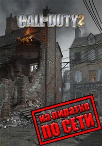 Call of Duty 2 по сети Call of Duty 2 по сети
