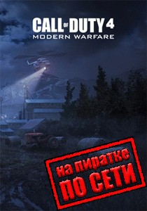 Call Of Duty 4: Modern Warfare по сети Call Of Duty 4: Modern Warfare по сети