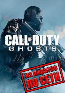 Call of Duty: Ghosts по сети