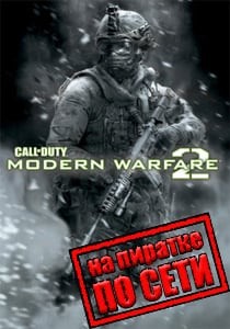 Call Of Duty Modern Warfare 2 по сети