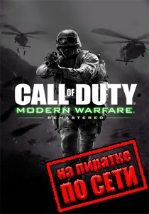 Call of Duty: Modern Warfare Remastered по сети Call of Duty: Modern Warfare Remastered по сети