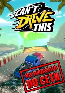 Cant Drive This по сети