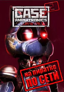 CASE 2 Animatronics Survival по сети CASE 2 Animatronics Survival по сети