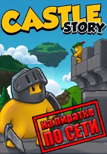 Castle Story по сети