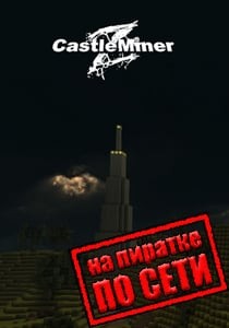 CastleMiner Z по сети